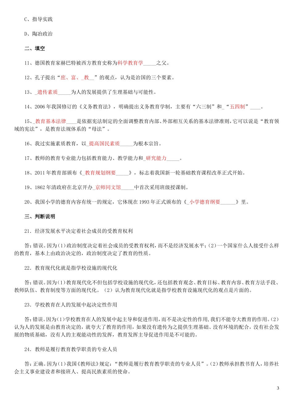 北京2011教师资格证考试教育学真题含参考答案_第3页