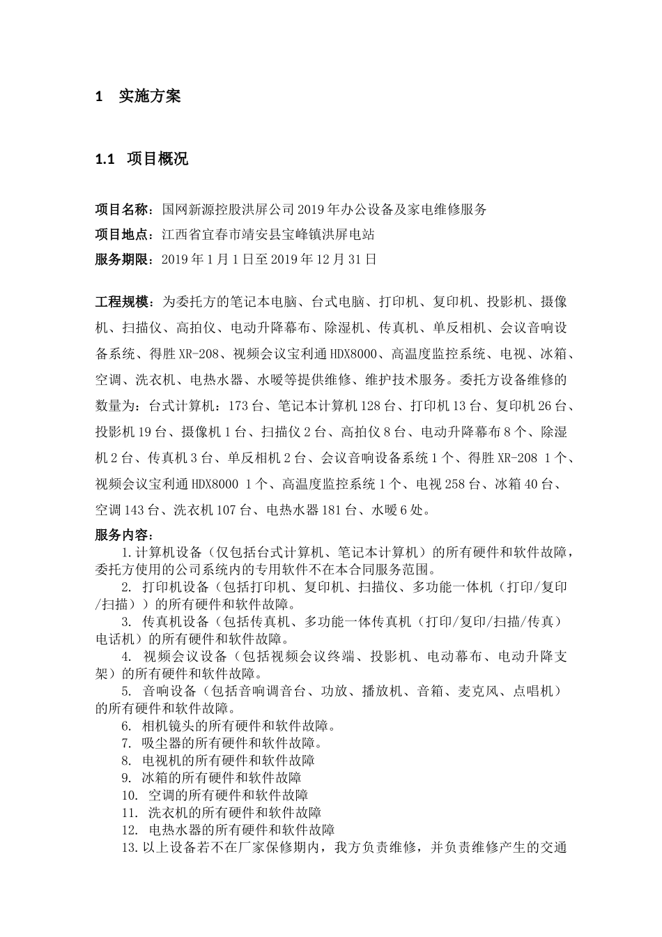 办公设备维护方案_第2页