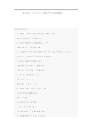 北京2011年平谷区小升初语文模拟测试题