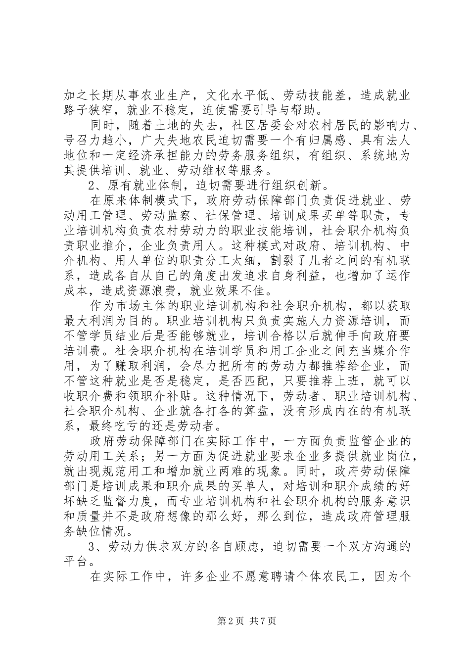 剖析劳务公司城乡就业市场化运作之路调研报告_第2页