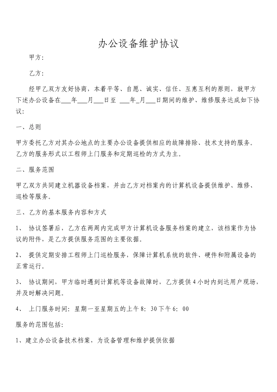 办公设备维护协议_第1页