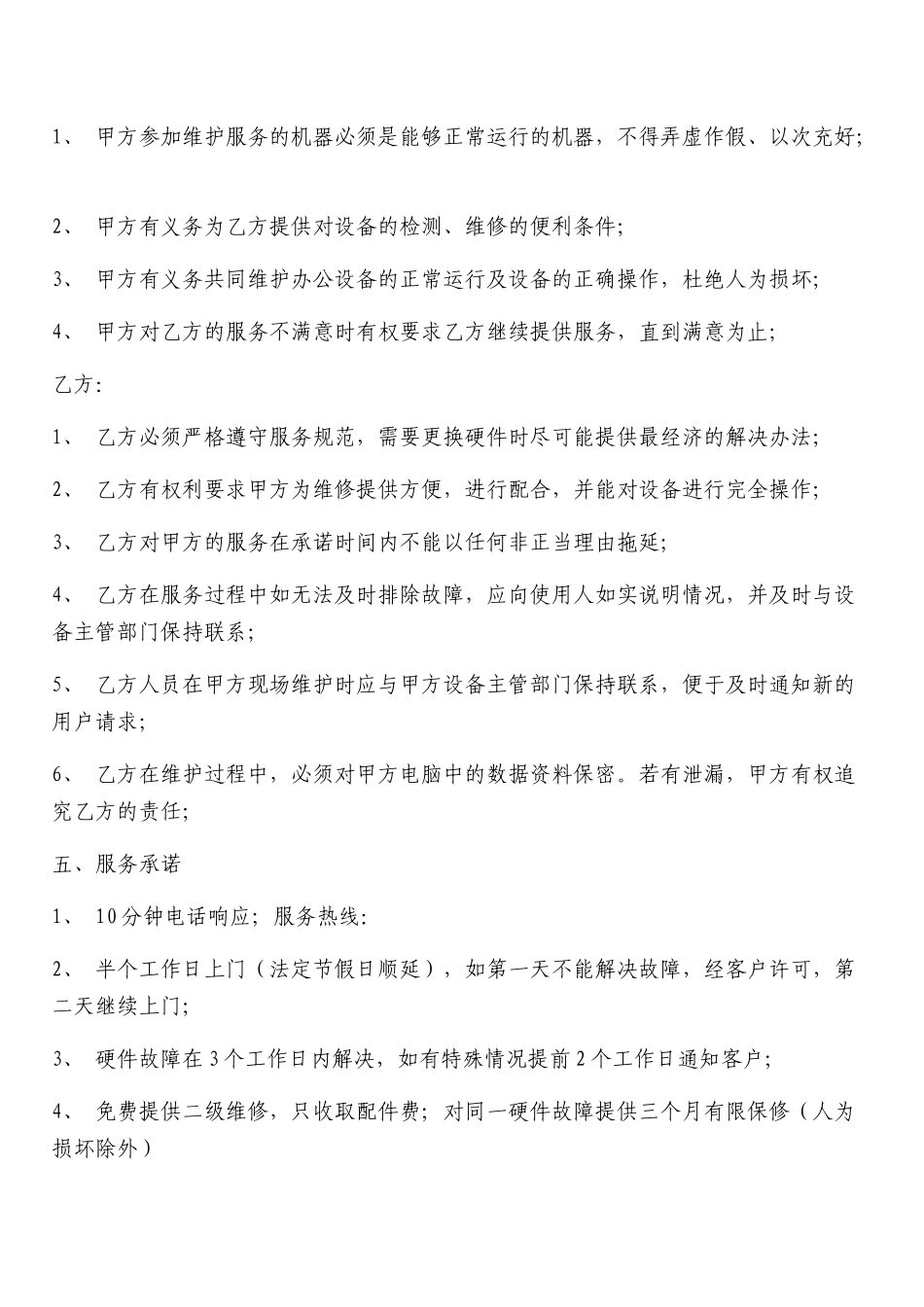 办公设备维护协议_第3页