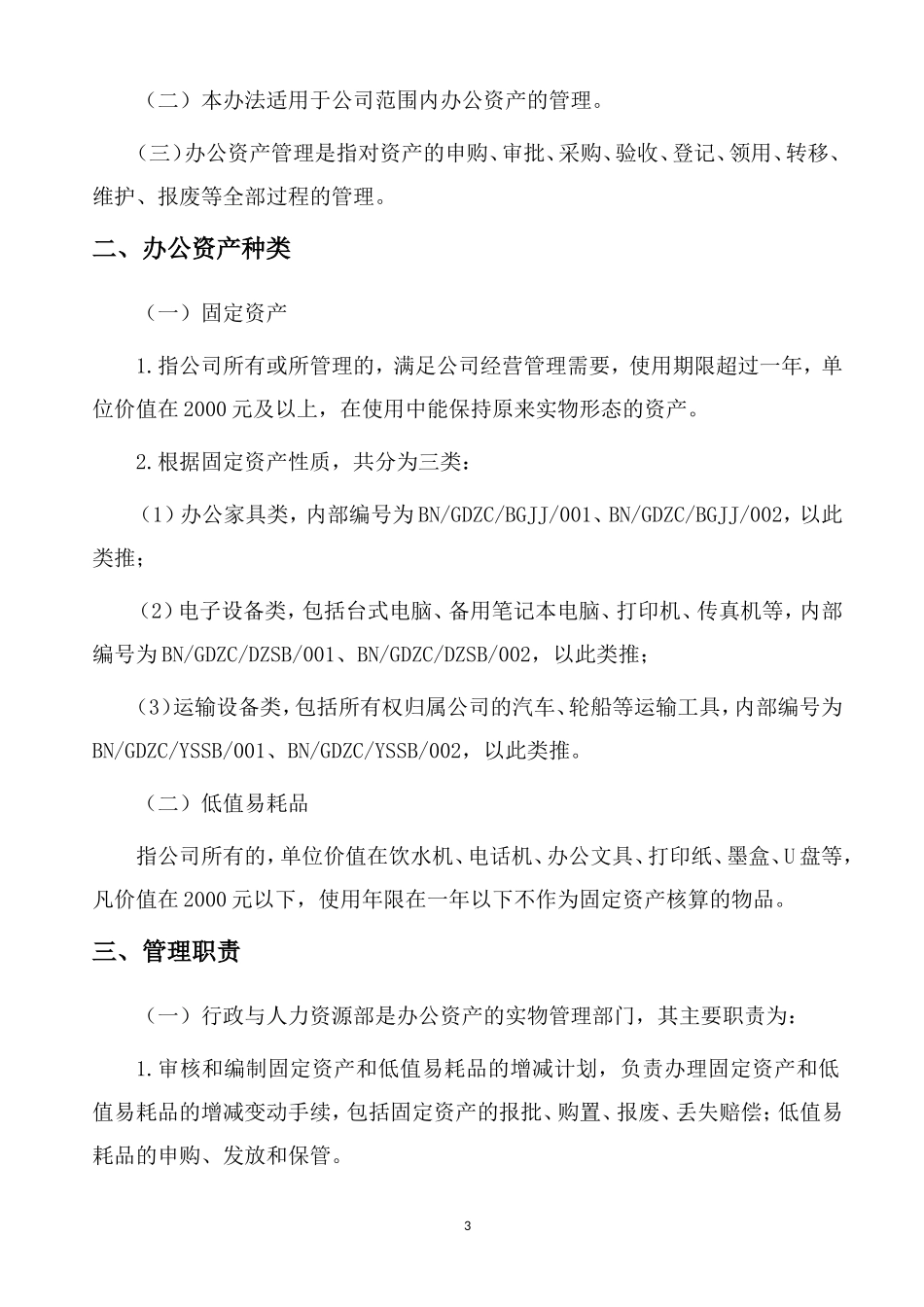办公资产管理办法._第3页