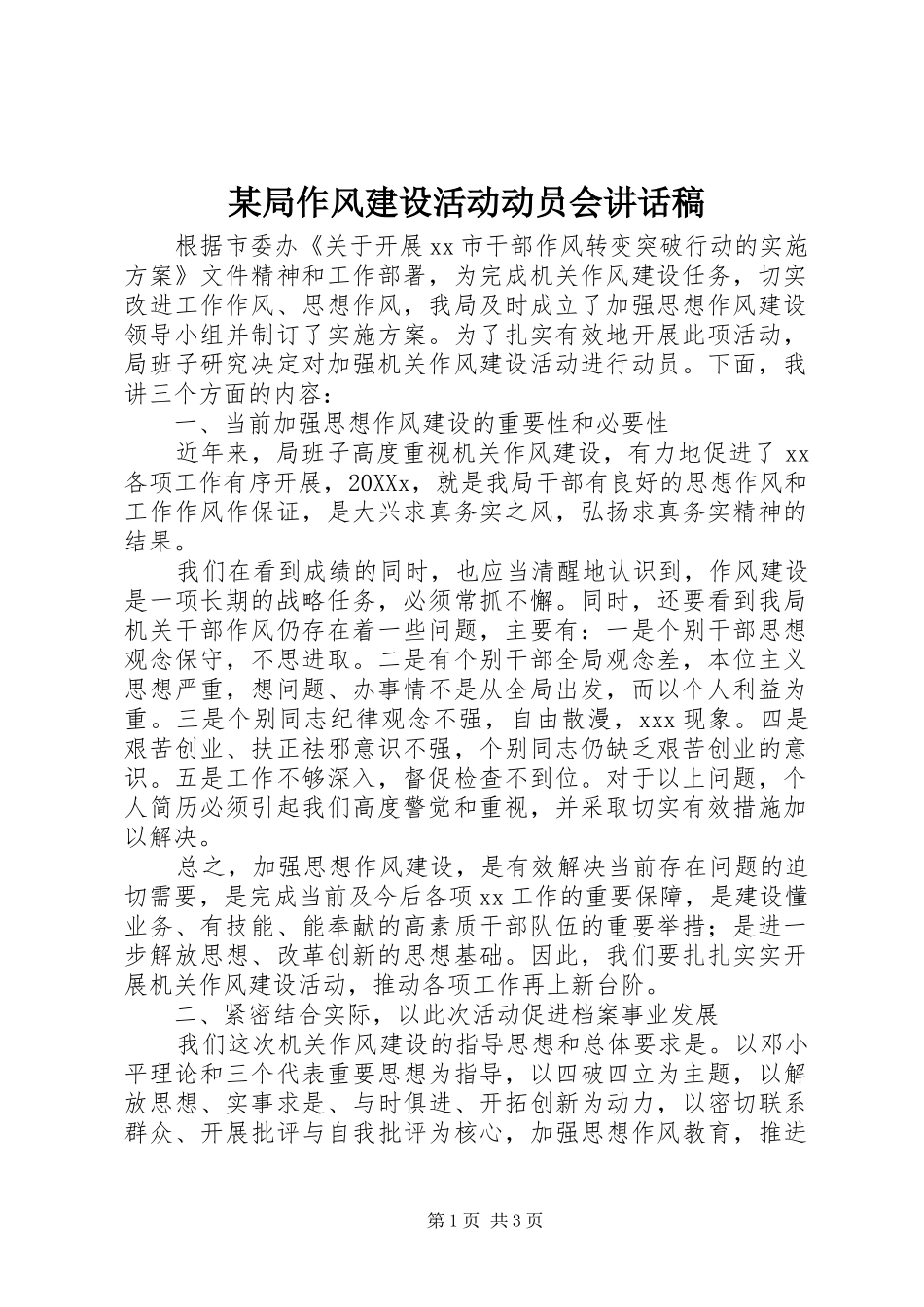 局作风建设活动动员会致辞稿_第1页