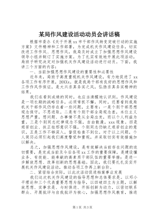 局作风建设活动动员会致辞稿