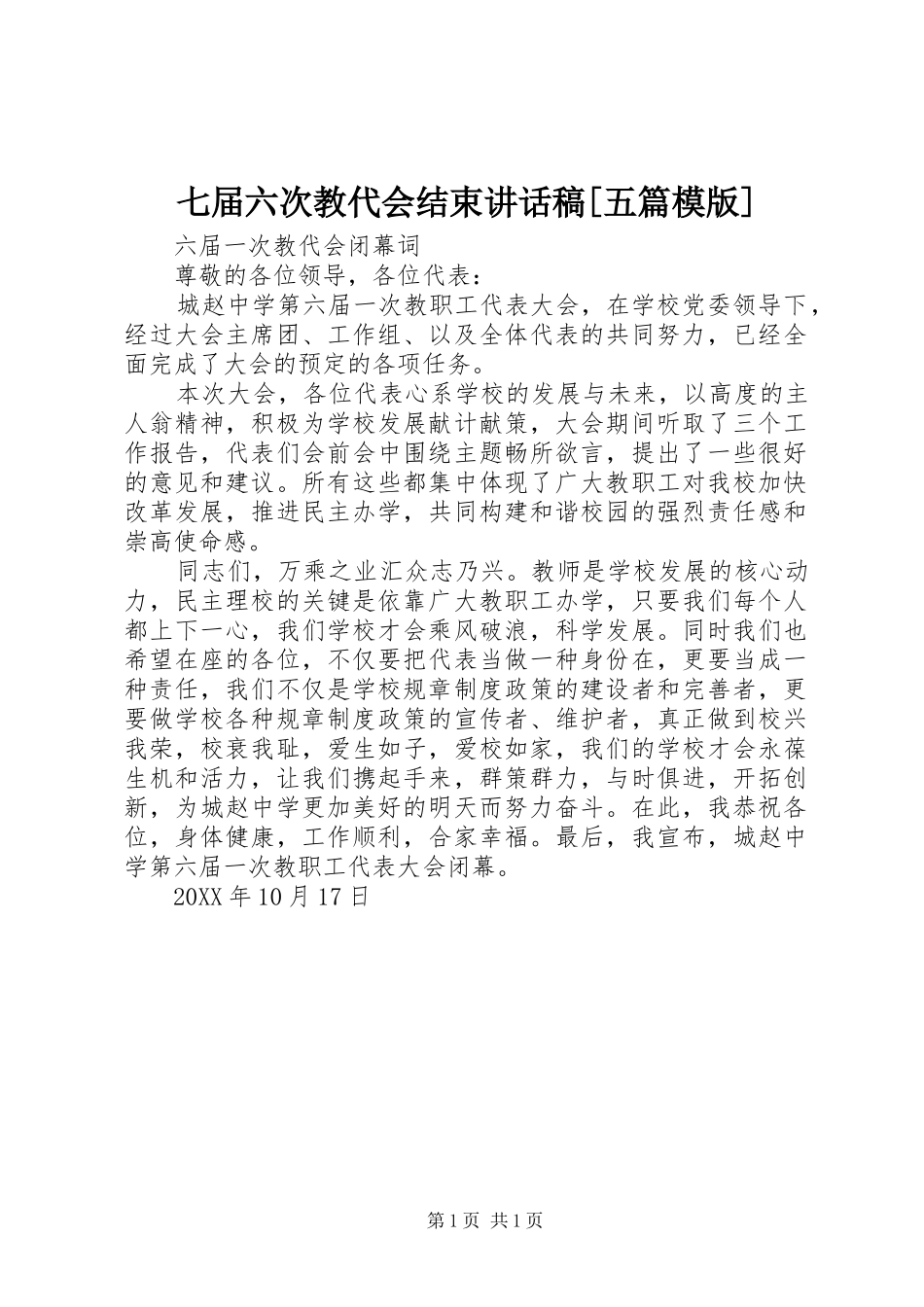 七届六次教代会结束致辞稿五篇模版_第1页