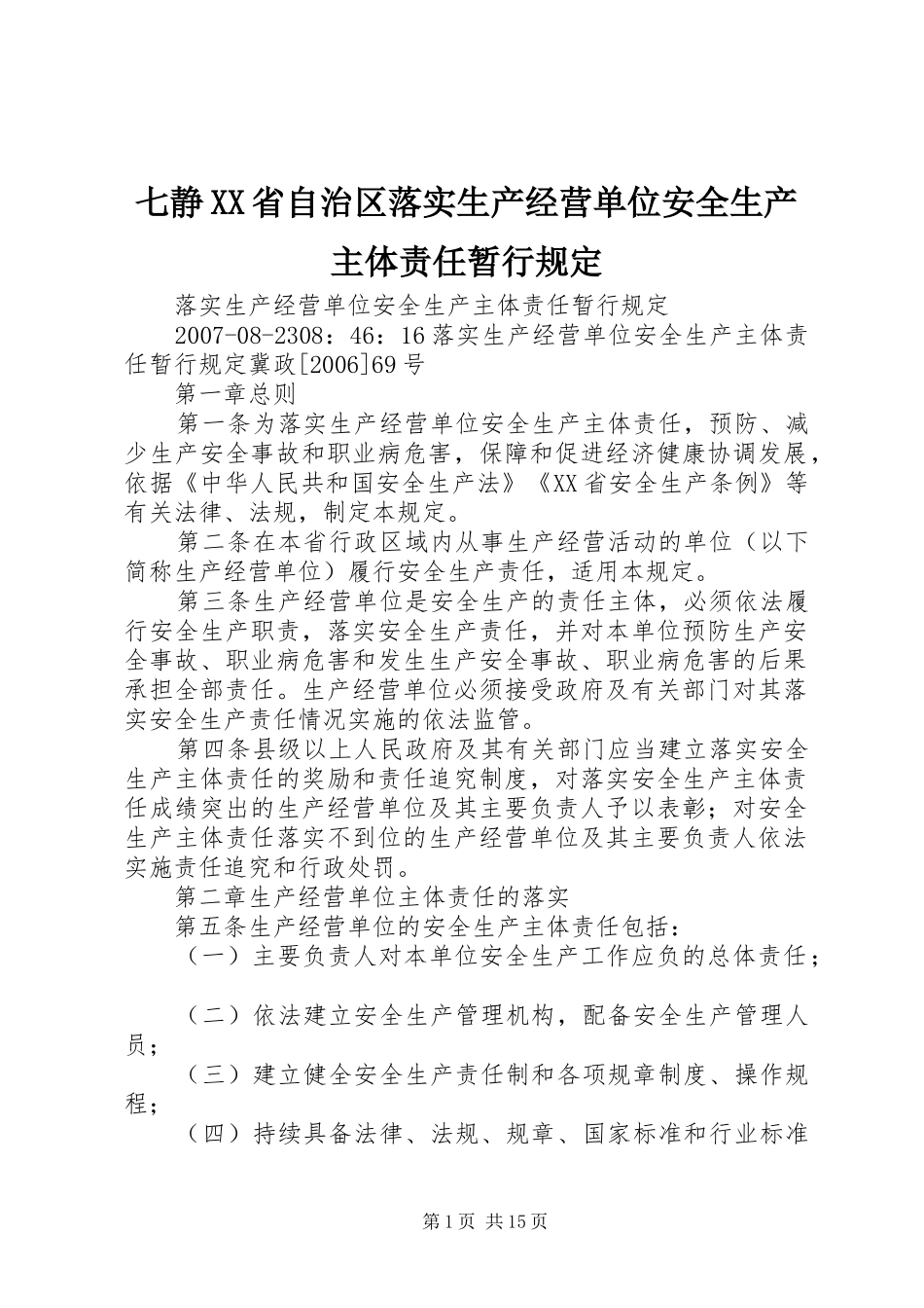 七静省自治区落实生产经营单位安全生产主体责任暂行规定_第1页