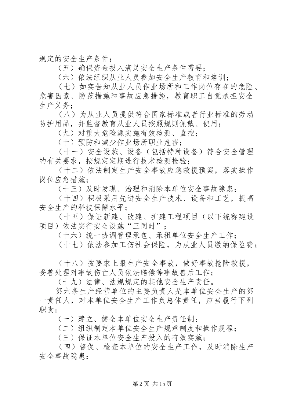 七静省自治区落实生产经营单位安全生产主体责任暂行规定_第2页