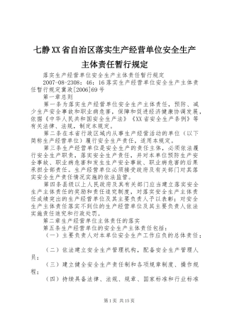 七静省自治区落实生产经营单位安全生产主体责任暂行规定