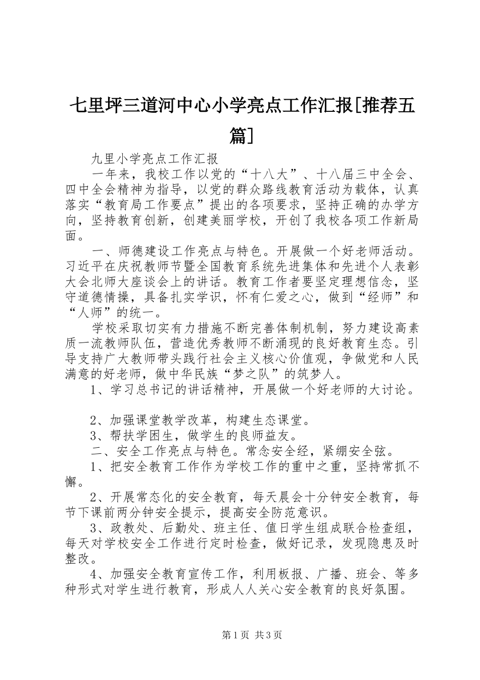 七里坪三道河中心小学亮点工作汇报推荐五篇_第1页