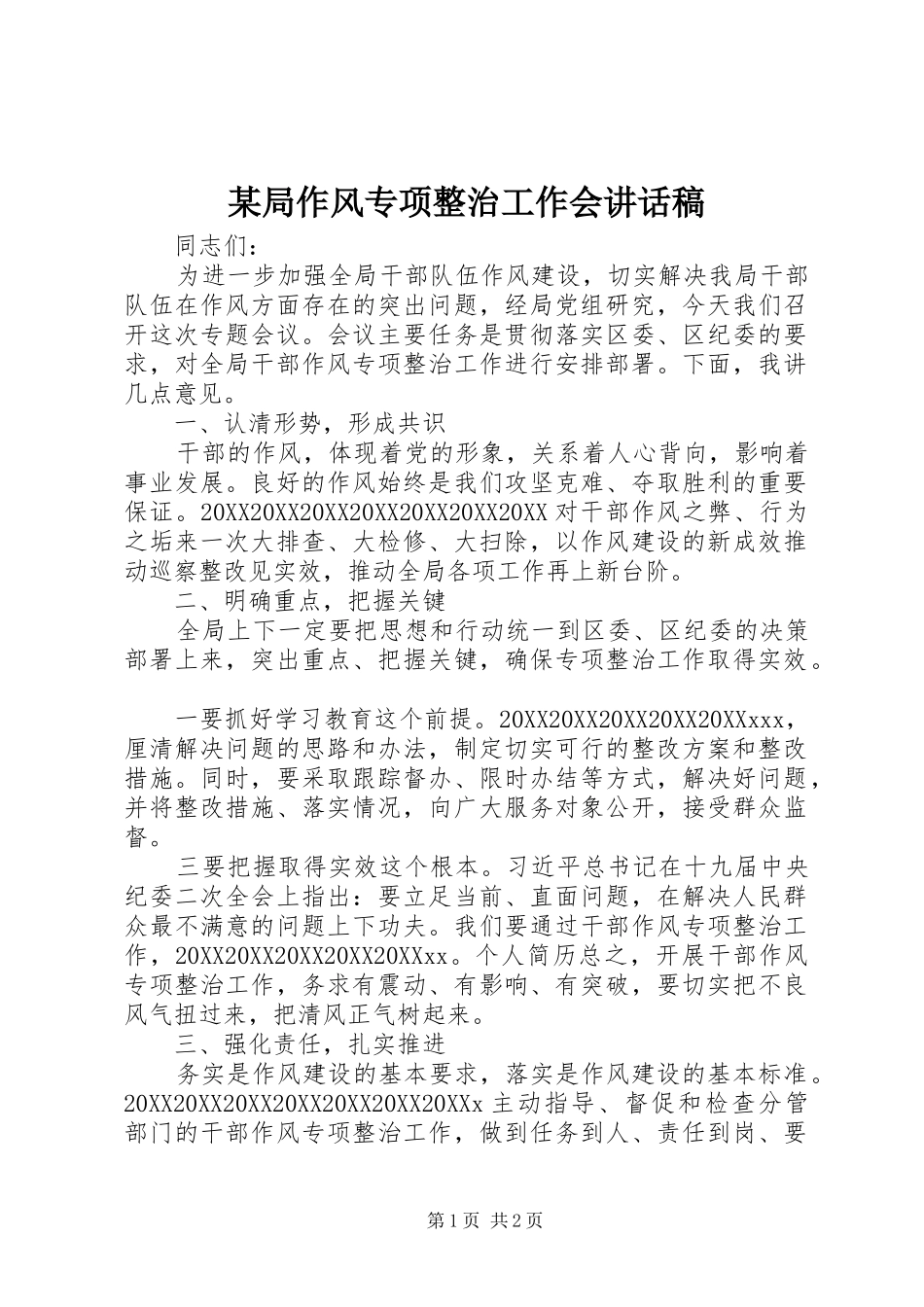 局作风专项整治工作会致辞稿_第1页