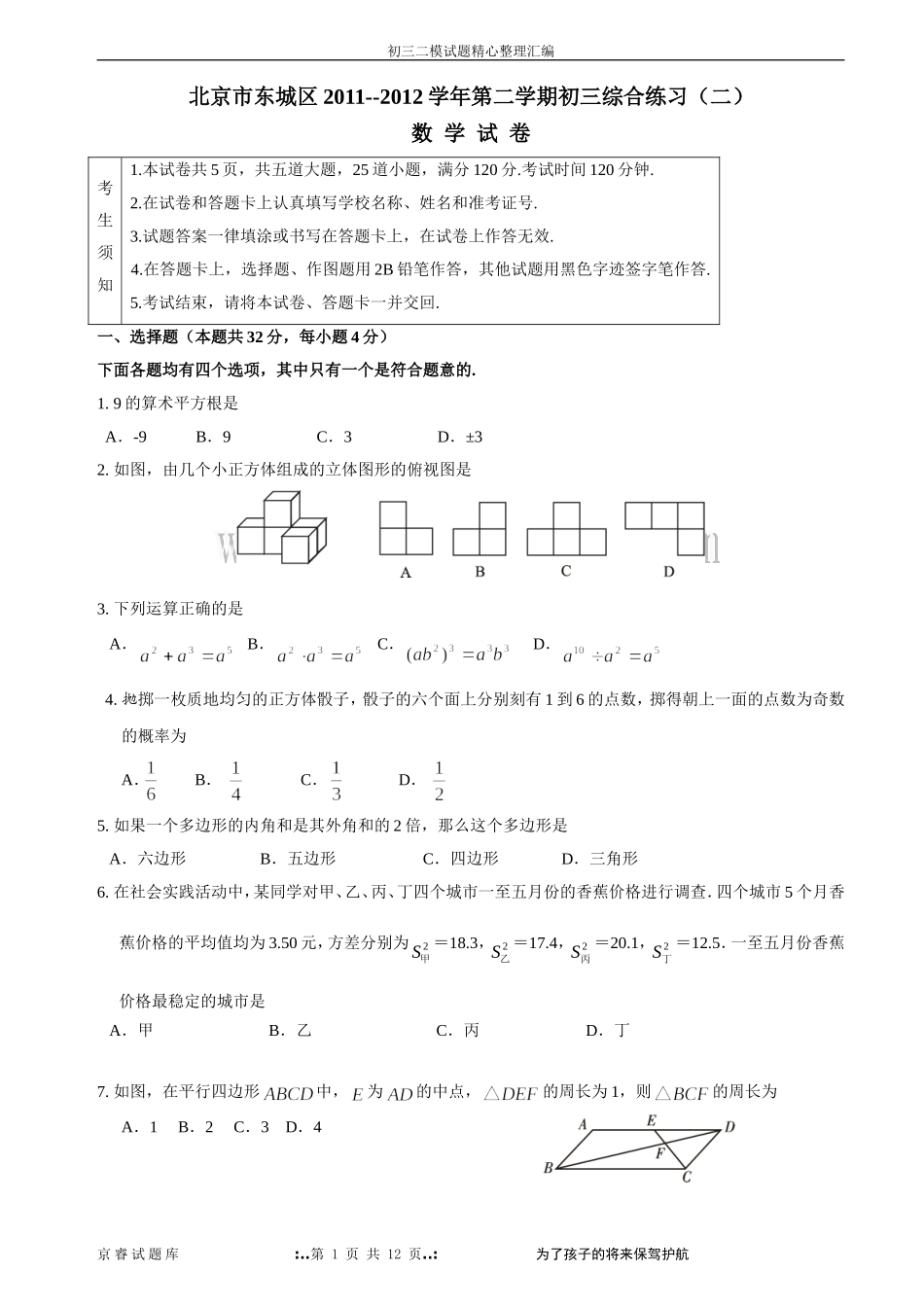 北京2012年东城区初三数学二模试题word版(含答案)_第1页
