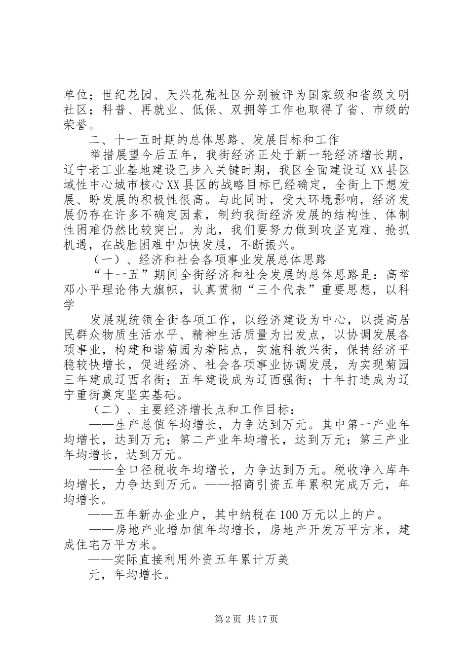 菊园街道经济和社会各项事业发展范文模版_第2页