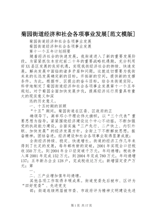 菊园街道经济和社会各项事业发展范文模版