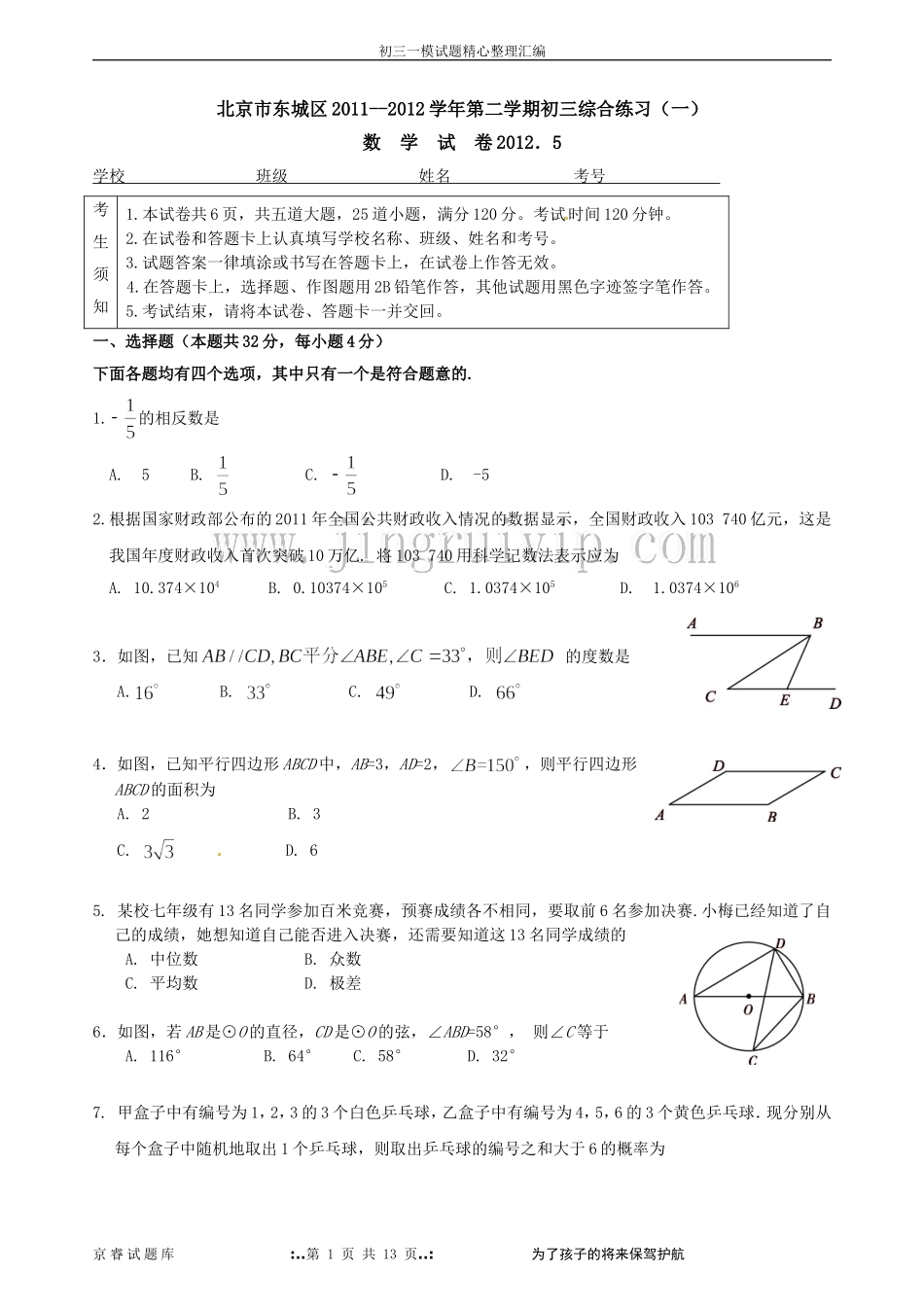 北京2012年东城区初三数学一模试题word版(含答案)_第1页