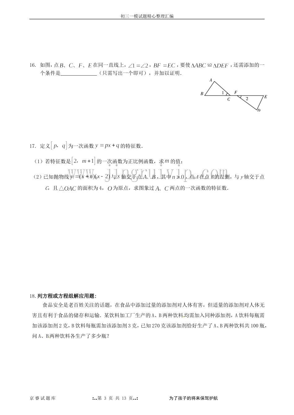 北京2012年东城区初三数学一模试题word版(含答案)_第3页