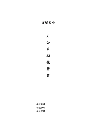 办公自动化报告