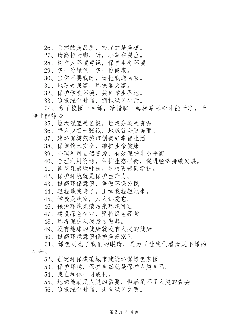 句经典绿色环保标语_第2页