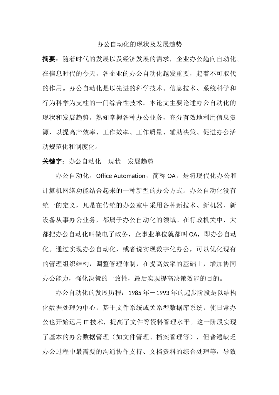 办公自动化的现状及发展趋势_第1页