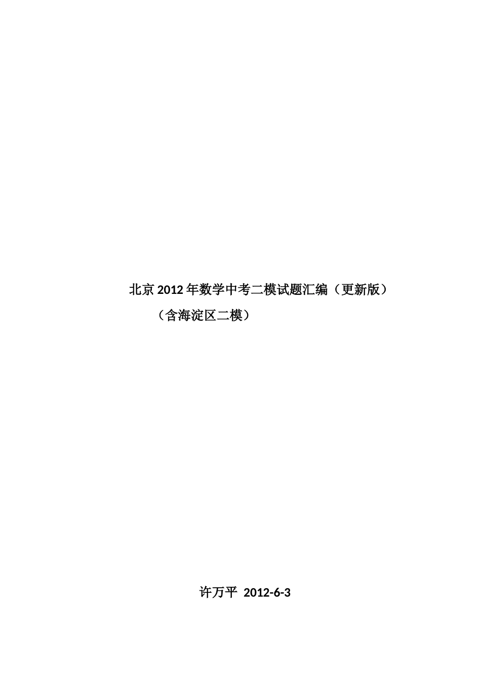 北京2012年数学中考二模试题汇编(更新版-最新海淀试卷)_第1页