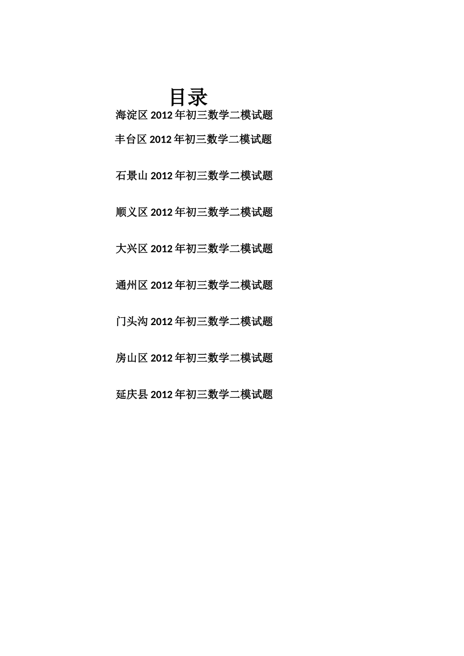 北京2012年数学中考二模试题汇编(更新版-最新海淀试卷)_第2页