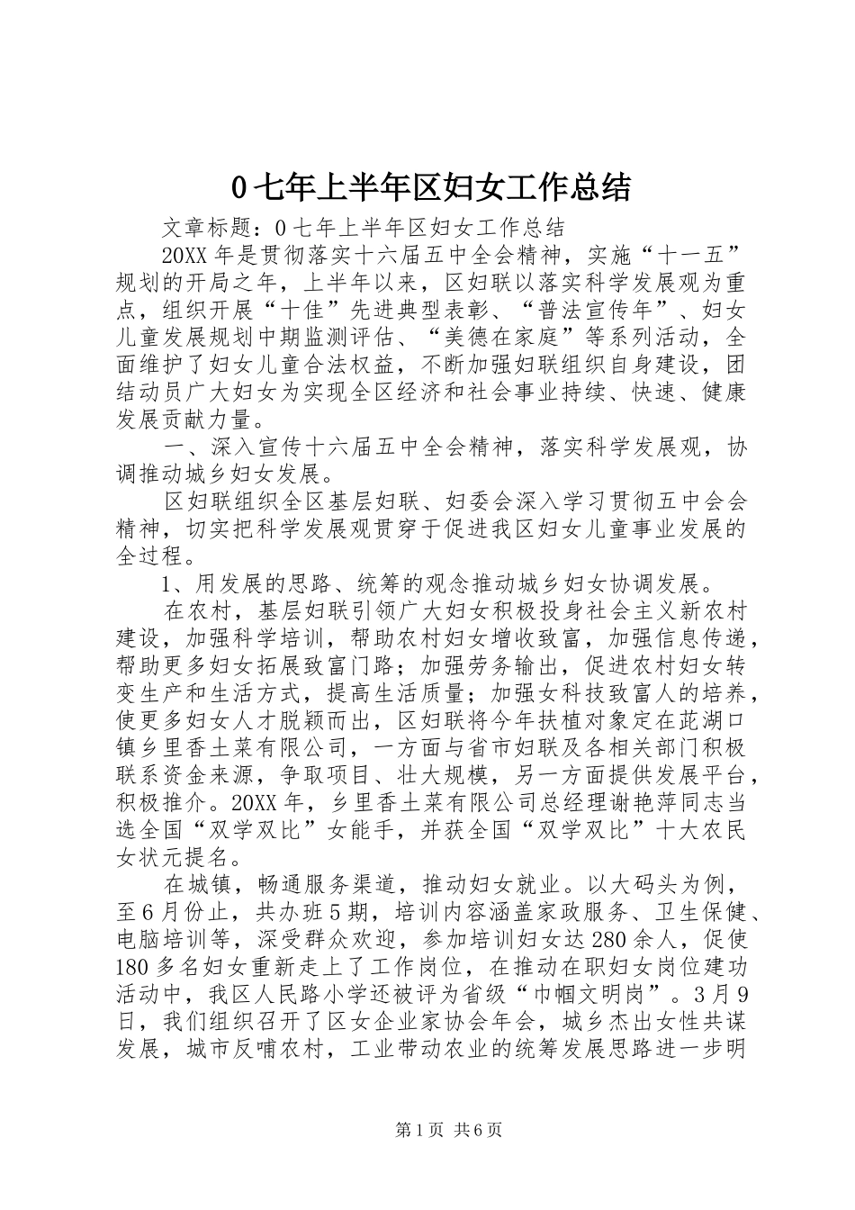 七年上半年区妇女工作总结_第1页