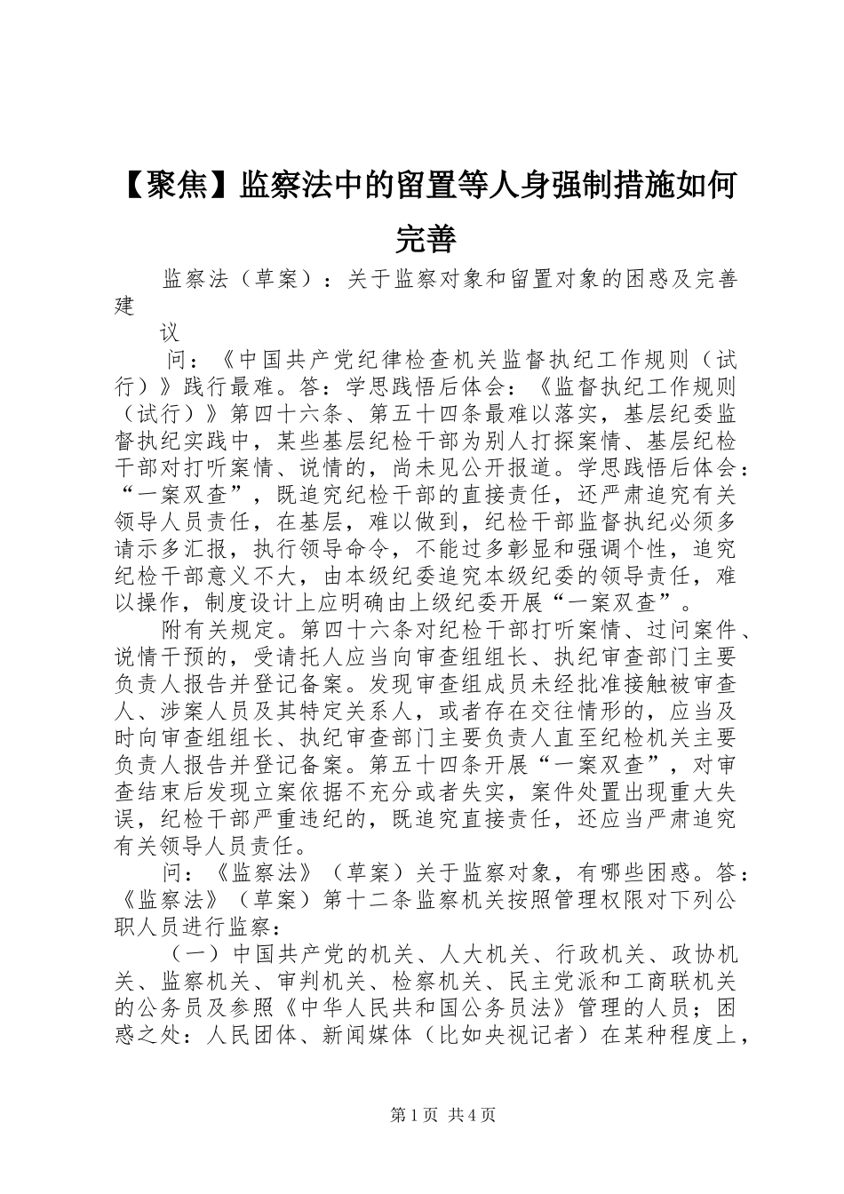 聚焦监察法中的留置等人身强制措施如何完善_第1页