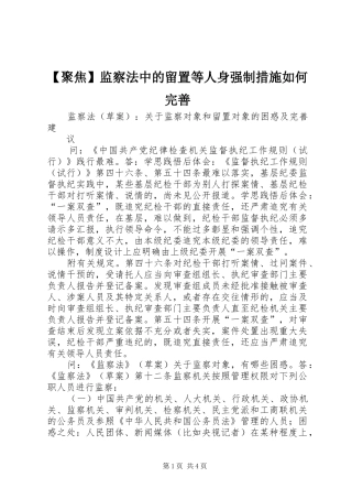 聚焦监察法中的留置等人身强制措施如何完善