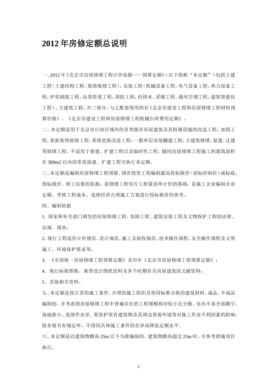 北京2012修缮定额说明_第2页