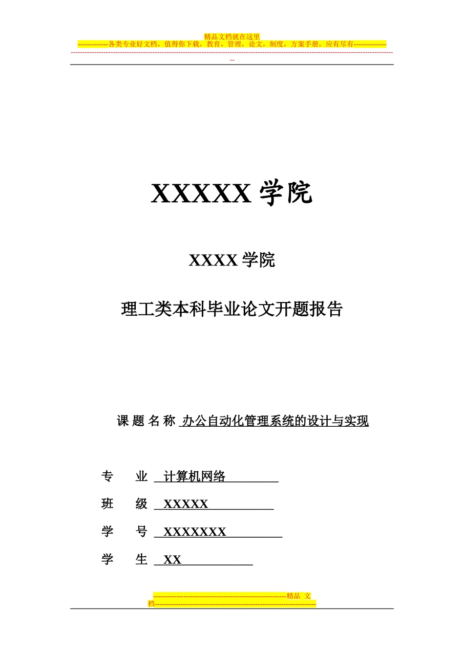 办公自动化管理系统-开题_第1页