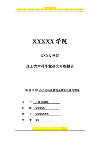 办公自动化管理系统-开题
