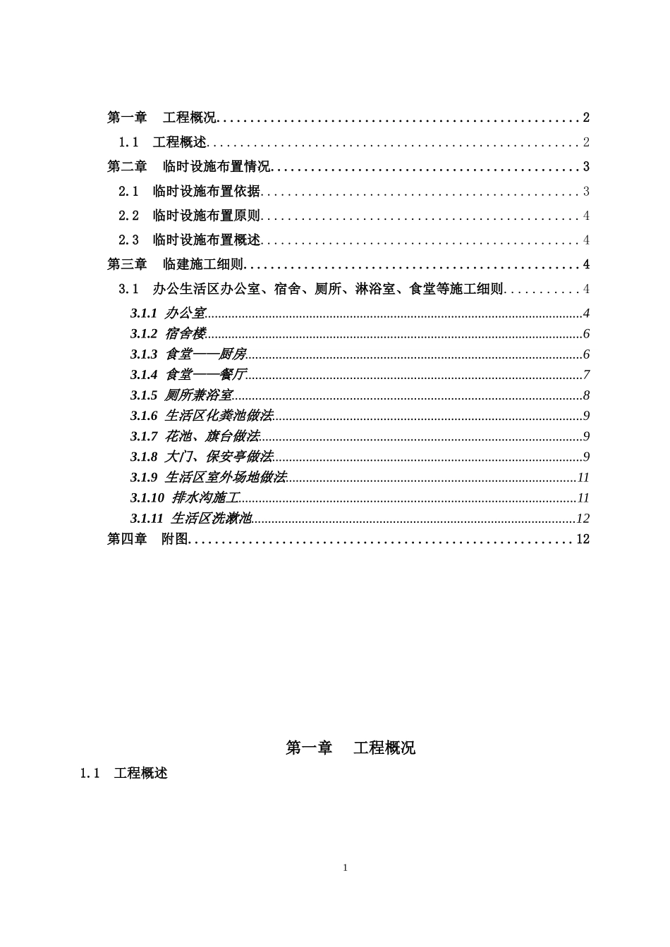 办公生活区临建工程施工方案(附全部图纸)_第1页