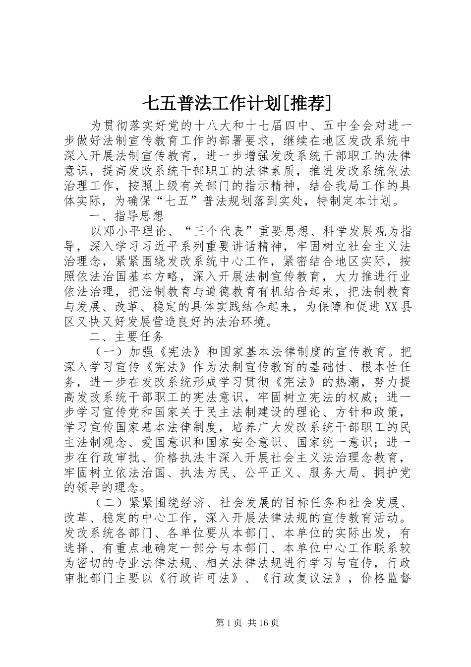 七五普法工作计划推荐_第1页