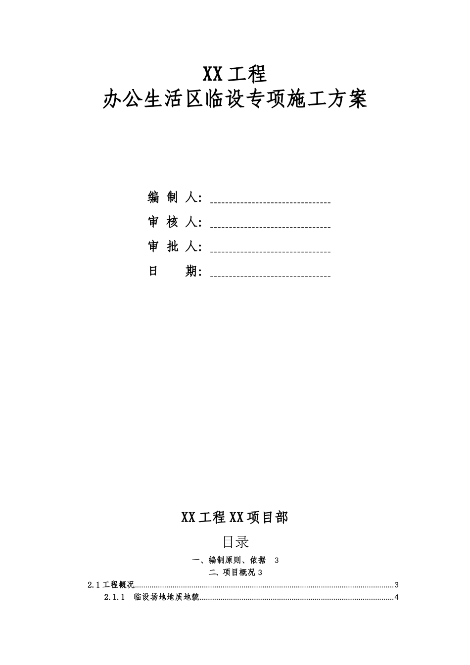 办公生活区临建设施施工方案(附详细施工图纸)_第1页