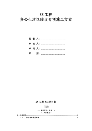 办公生活区临建设施施工方案(附详细施工图纸)