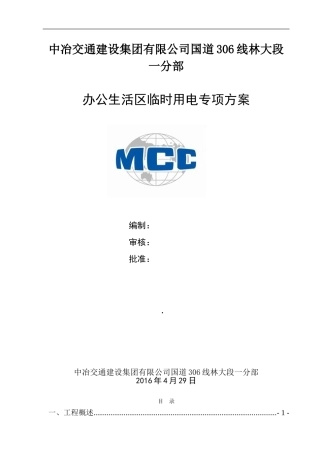 办公生活区临时用电方案