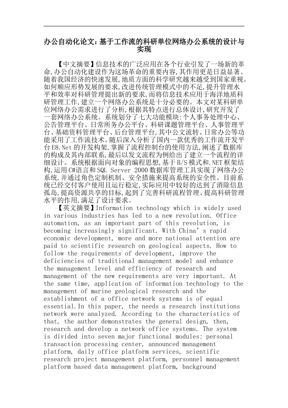 办公自动化论文：基于工作流的科研单位网络办公系统的设计与实现_第1页