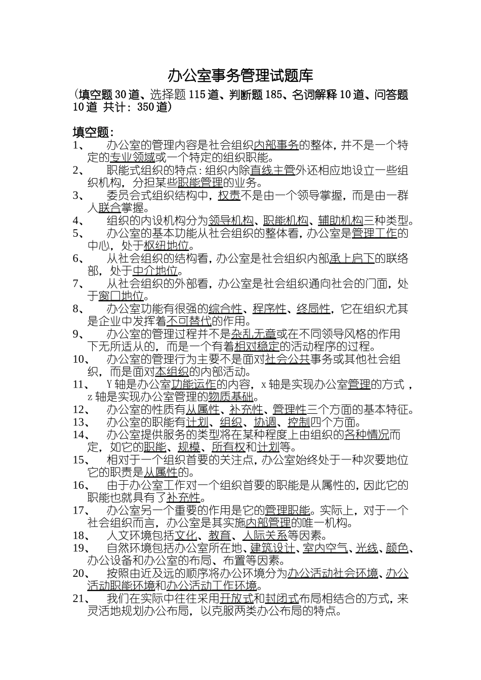 办公事务管理试题库_第1页