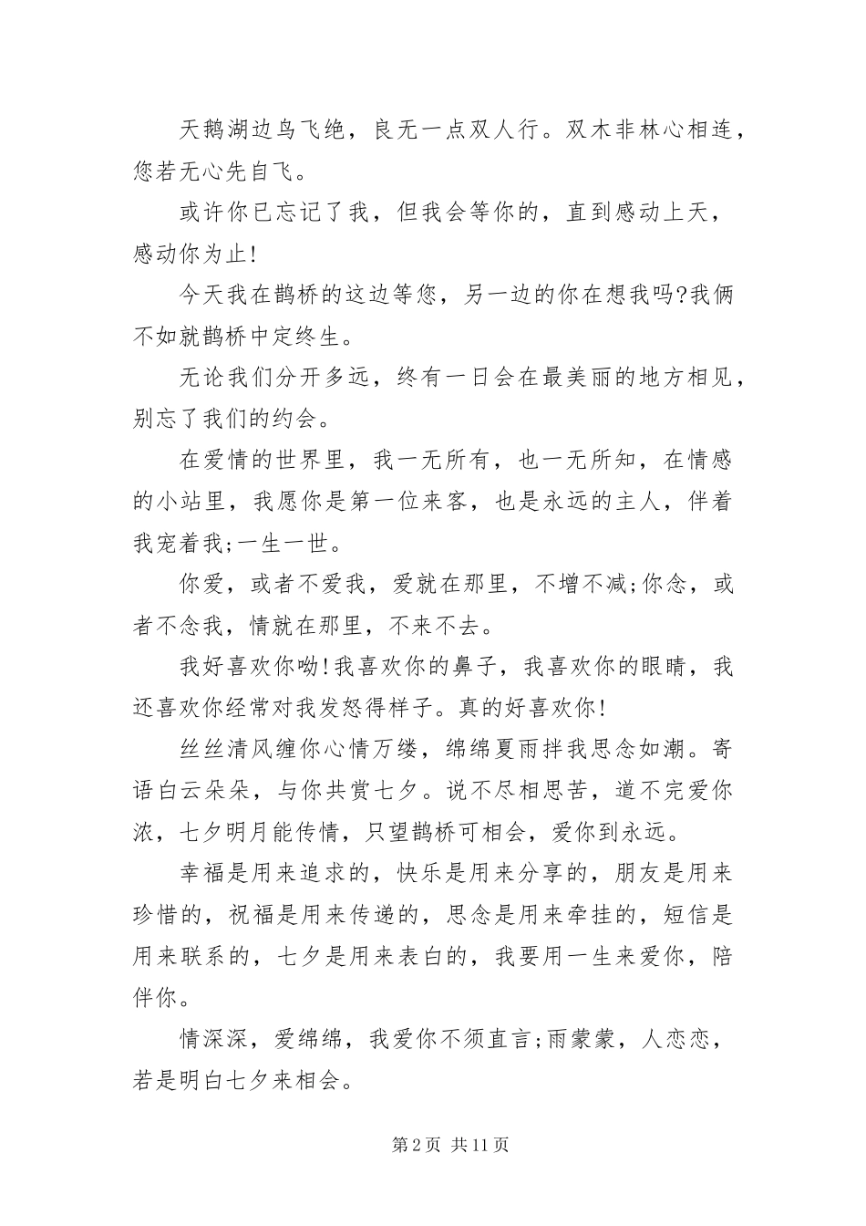 七夕情人节告白短信五篇_第2页