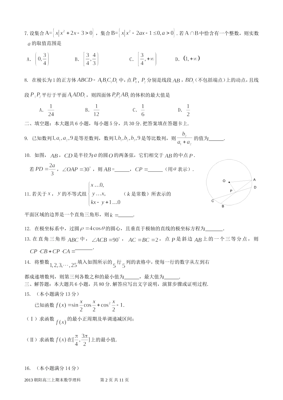 北京2013届朝阳上学期期末高三数学(理科)_第2页