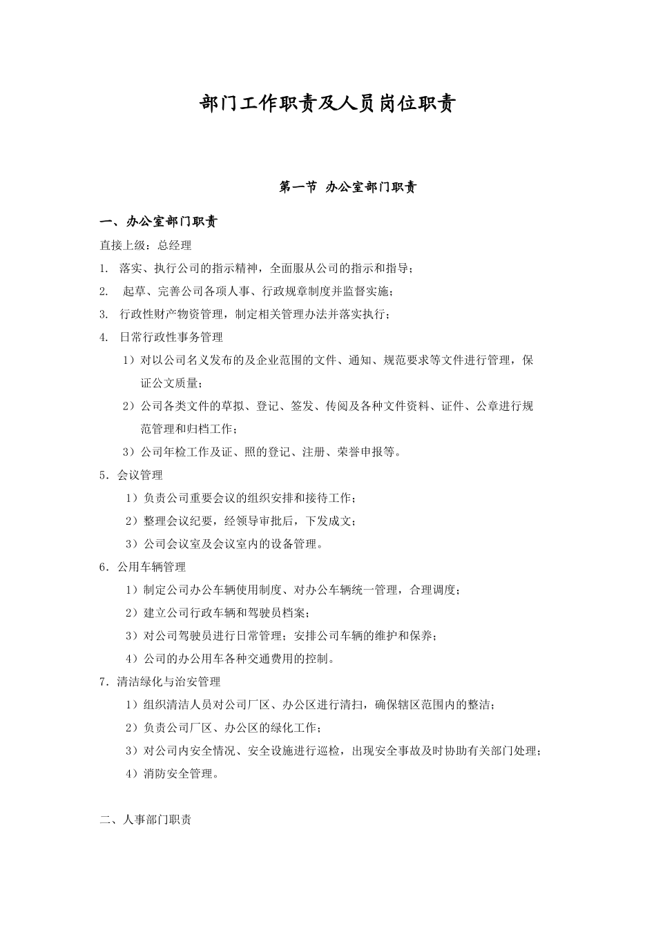 办公室、人力资源部门职责及人员岗位职责_第1页