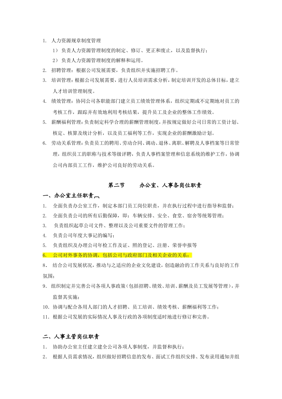 办公室、人力资源部门职责及人员岗位职责_第2页