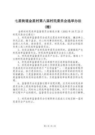 七星街道金星村第八届村民委员会选举办法精