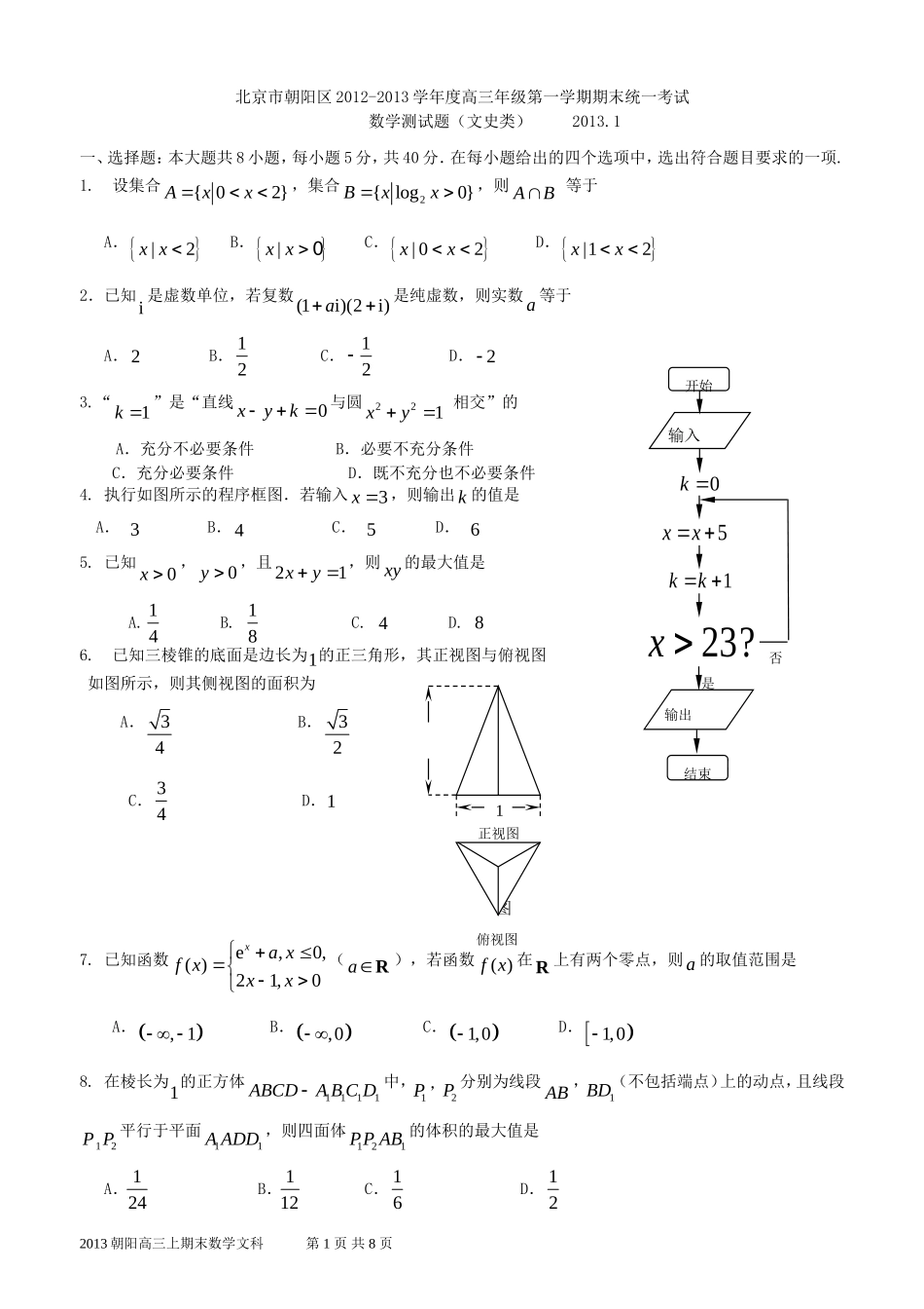 北京2013届朝阳上学期期末高三数学(文科)_第1页