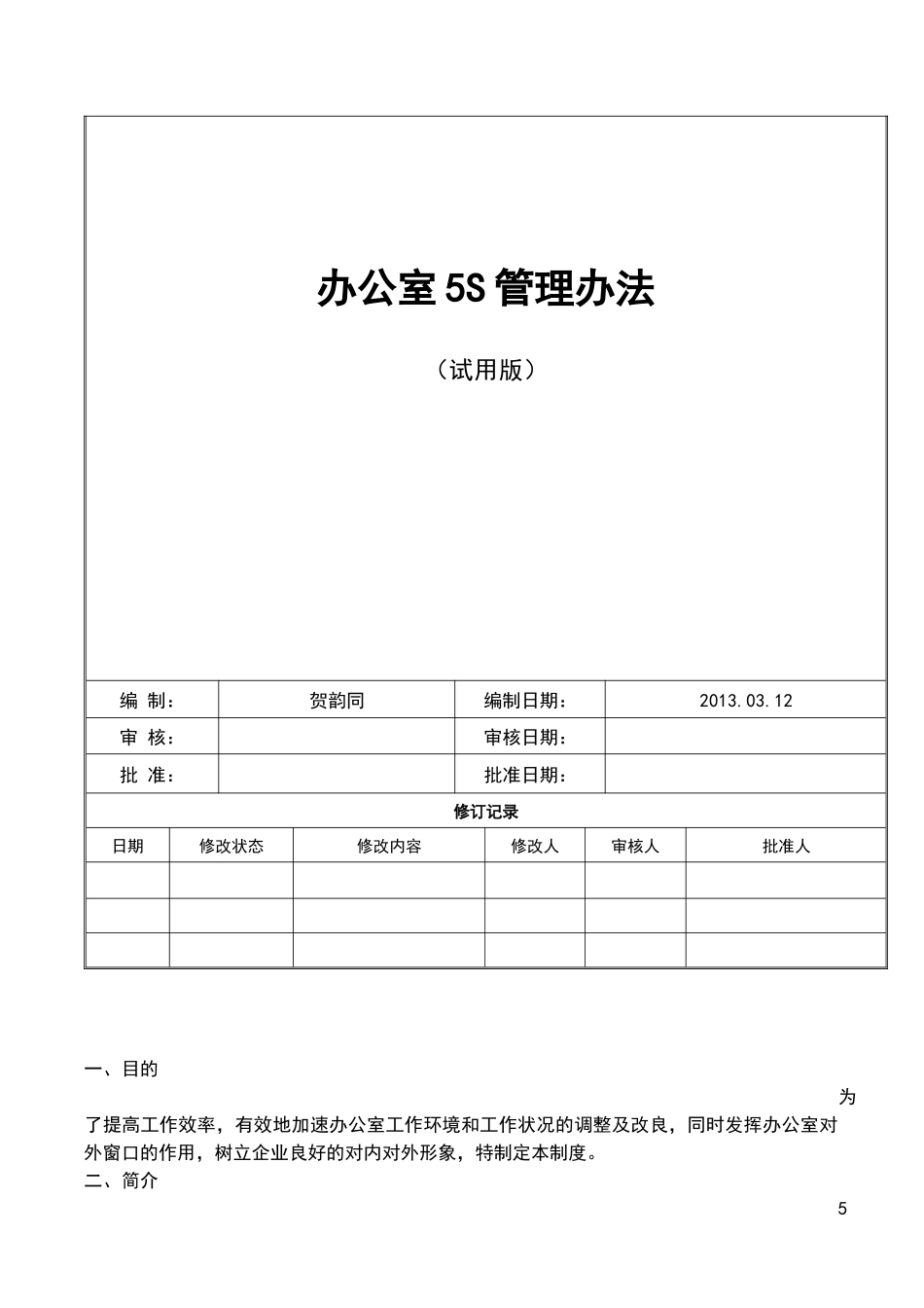 办公室5S管理办法_第2页