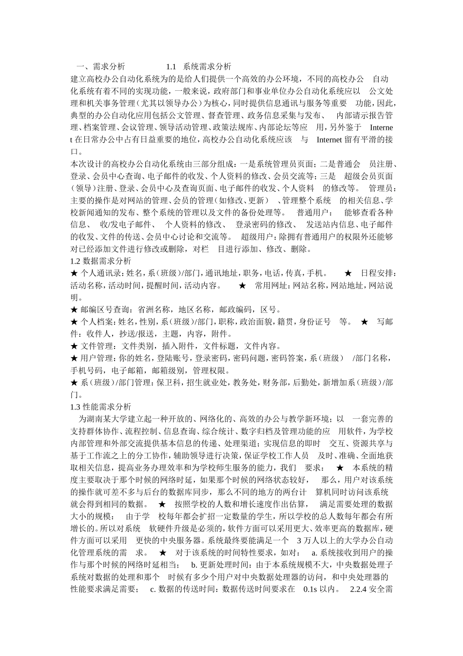 办公自动化系统需求分析_第1页