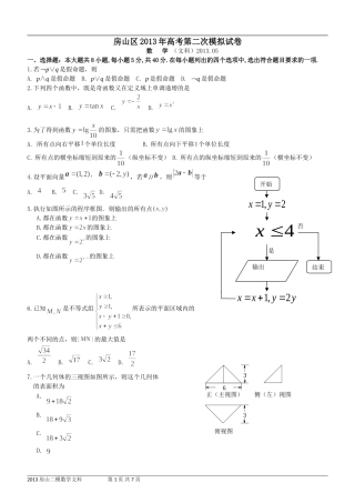 北京2013届房山高三二模数学文科试题及答案