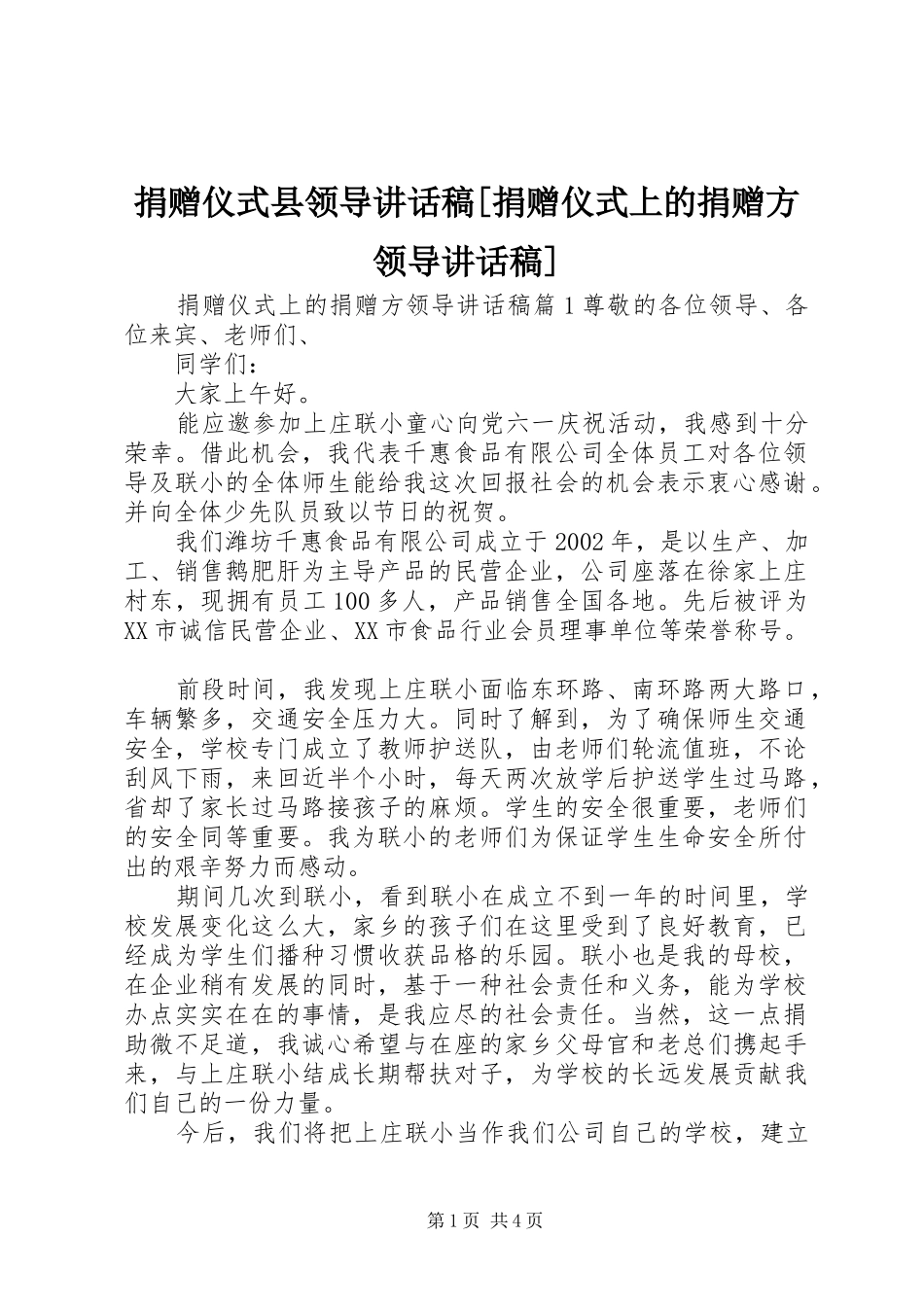 捐赠仪式县领导致辞稿捐赠仪式上的捐赠方领导致辞稿_第1页