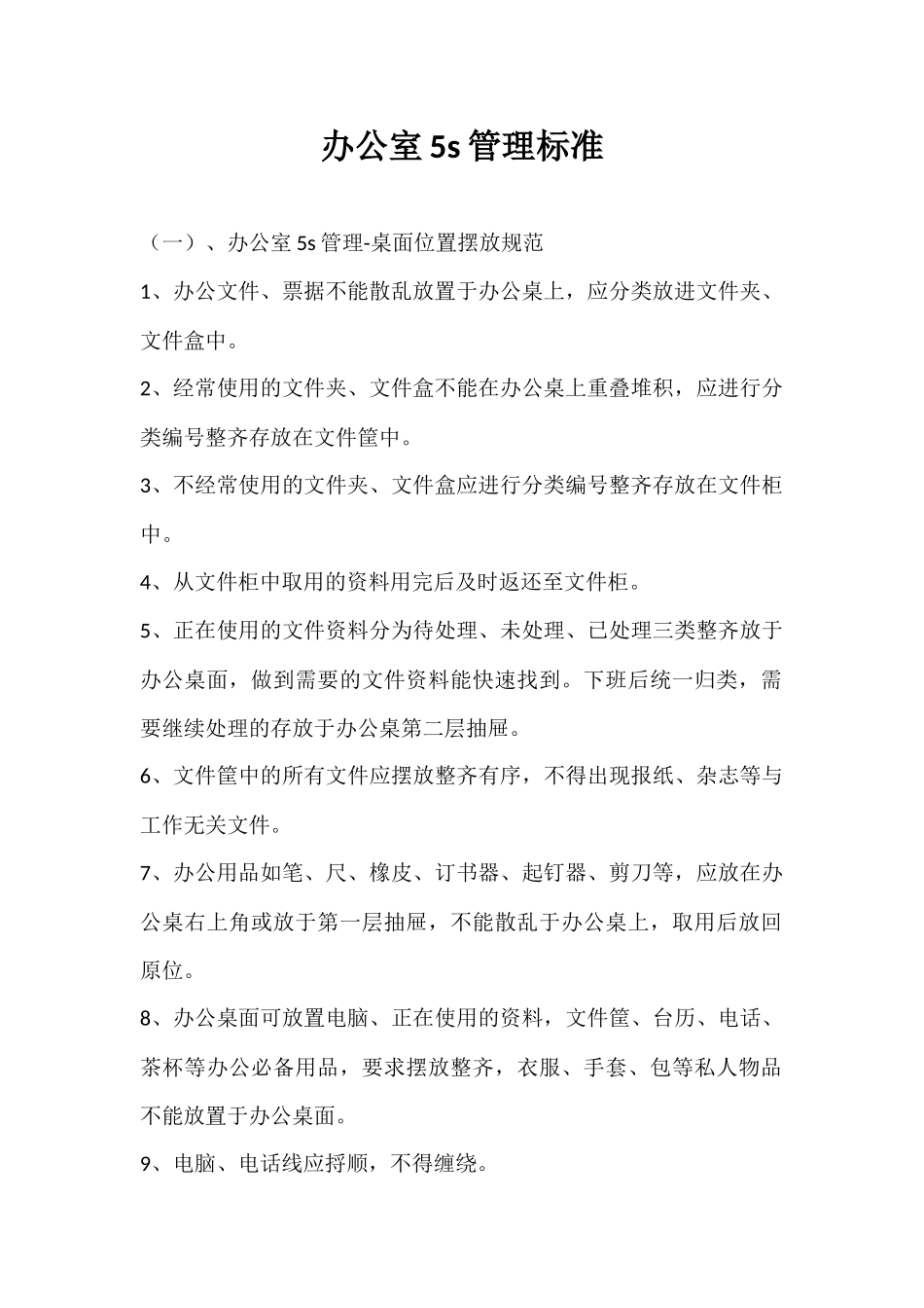 办公室5s管理标准_第1页