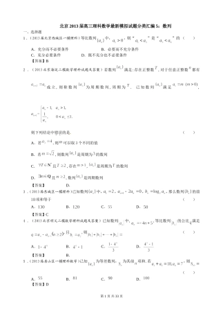 北京2013届高三理科数学最新模拟试题分类汇编5：数列